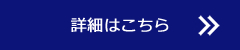 詳細はこちら