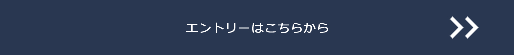 エントリーはこちらから