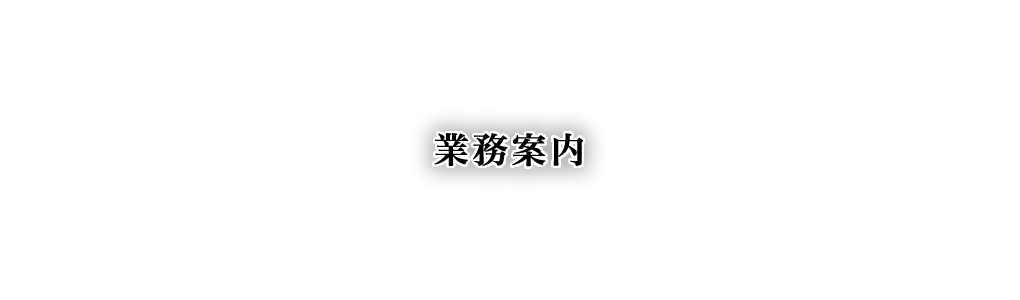 業務案内