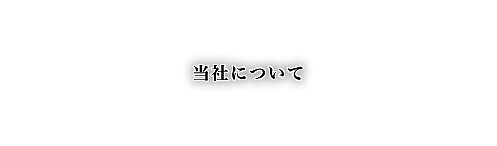 当社について