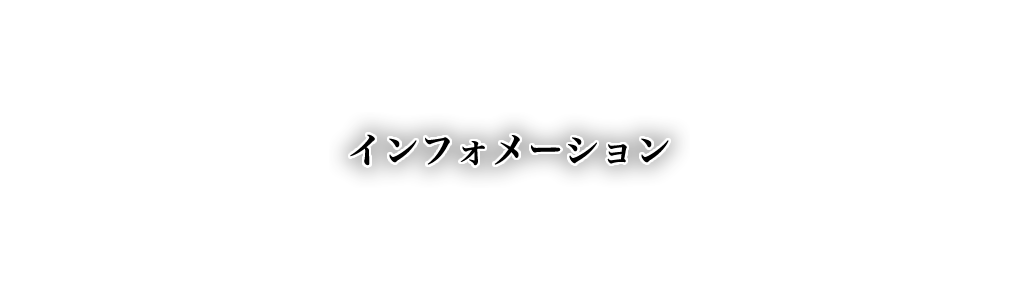 インフォメーション