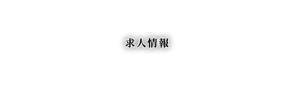 求人情報
